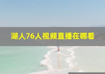 湖人76人视频直播在哪看