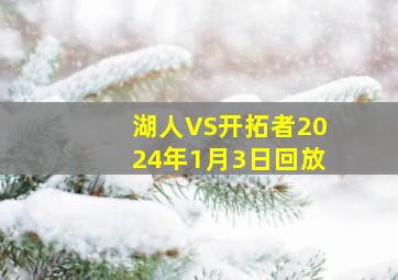 湖人VS开拓者2024年1月3日回放