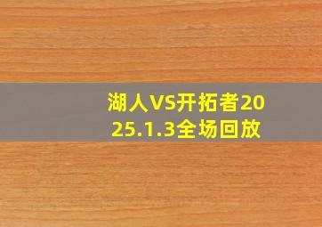 湖人VS开拓者2025.1.3全场回放