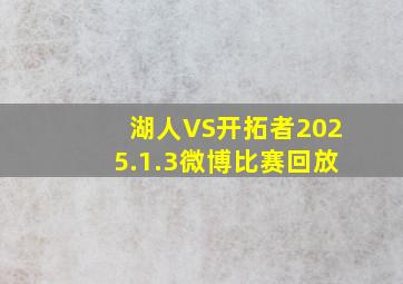 湖人VS开拓者2025.1.3微博比赛回放