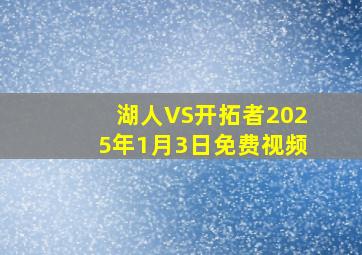 湖人VS开拓者2025年1月3日免费视频