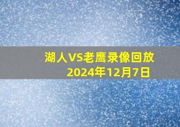 湖人VS老鹰录像回放2024年12月7日