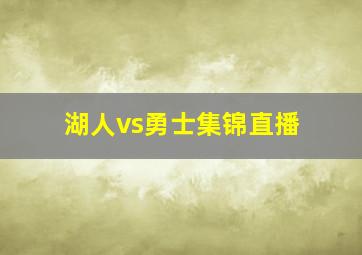 湖人vs勇士集锦直播