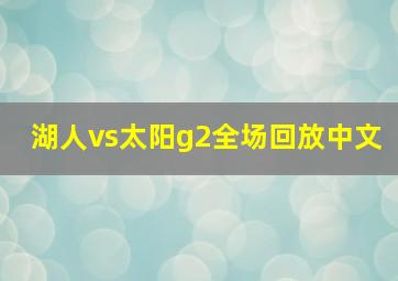 湖人vs太阳g2全场回放中文