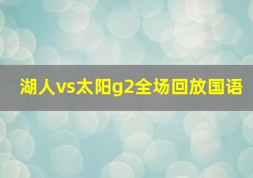 湖人vs太阳g2全场回放国语