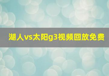 湖人vs太阳g3视频回放免费