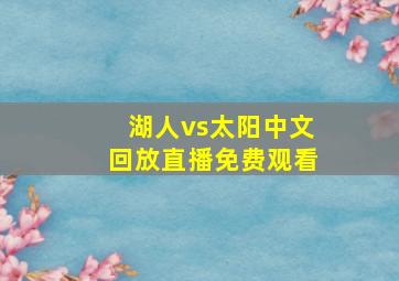 湖人vs太阳中文回放直播免费观看