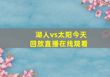 湖人vs太阳今天回放直播在线观看