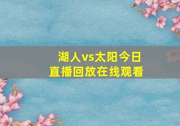 湖人vs太阳今日直播回放在线观看