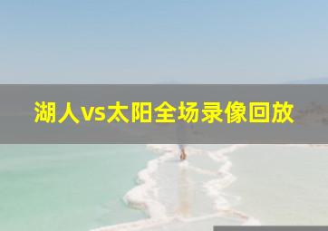 湖人vs太阳全场录像回放