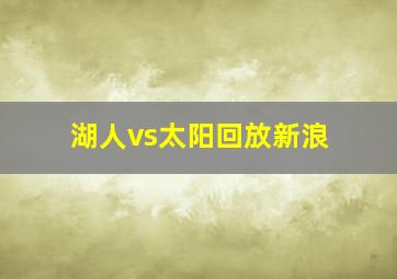 湖人vs太阳回放新浪