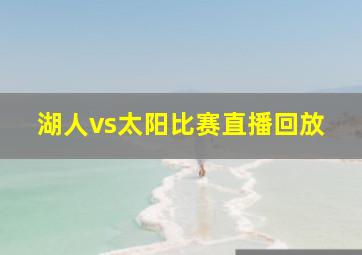 湖人vs太阳比赛直播回放