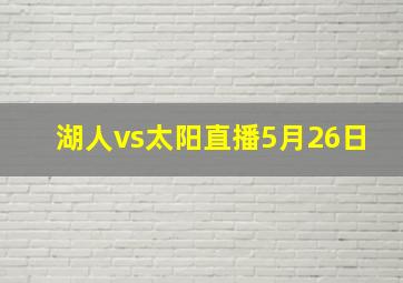 湖人vs太阳直播5月26日