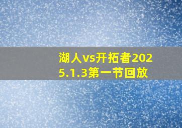 湖人vs开拓者2025.1.3第一节回放