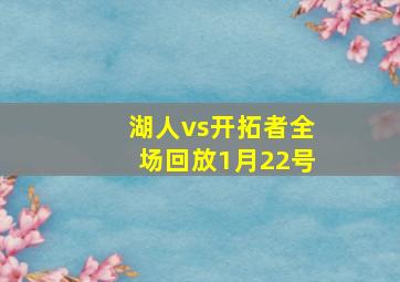 湖人vs开拓者全场回放1月22号