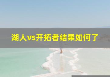 湖人vs开拓者结果如何了