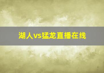 湖人vs猛龙直播在线