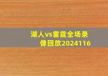 湖人vs雷霆全场录像回放2024116