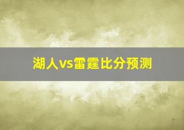 湖人vs雷霆比分预测