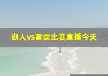 湖人vs雷霆比赛直播今天