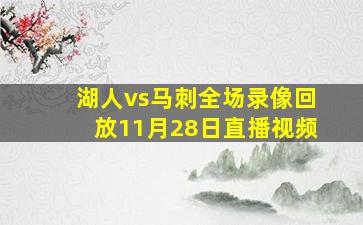 湖人vs马刺全场录像回放11月28日直播视频