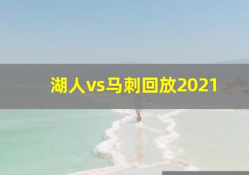 湖人vs马刺回放2021