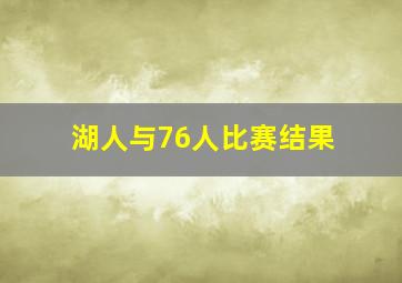 湖人与76人比赛结果