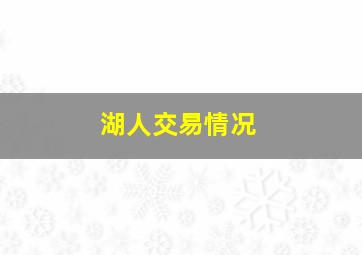 湖人交易情况