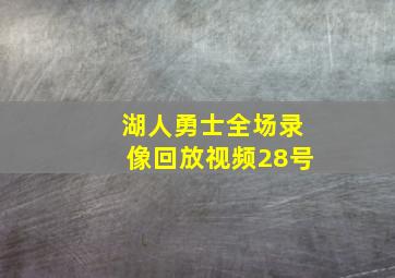 湖人勇士全场录像回放视频28号