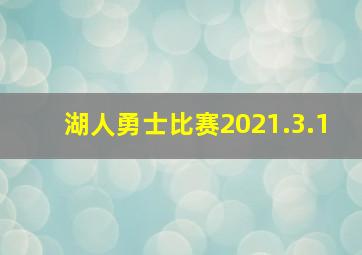 湖人勇士比赛2021.3.1