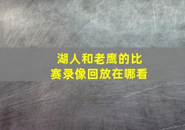 湖人和老鹰的比赛录像回放在哪看