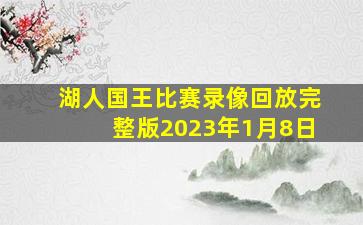 湖人国王比赛录像回放完整版2023年1月8日