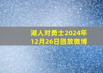 湖人对勇士2024年12月26日回放微博