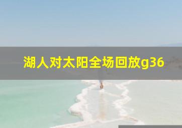 湖人对太阳全场回放g36