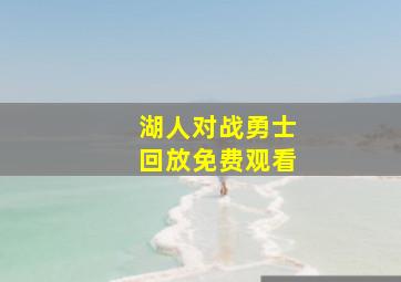 湖人对战勇士回放免费观看