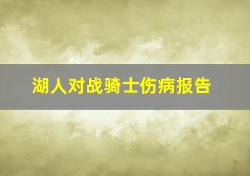 湖人对战骑士伤病报告