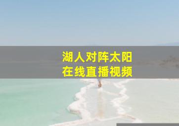 湖人对阵太阳在线直播视频