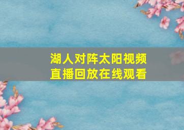 湖人对阵太阳视频直播回放在线观看