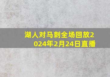 湖人对马刺全场回放2024年2月24日直播