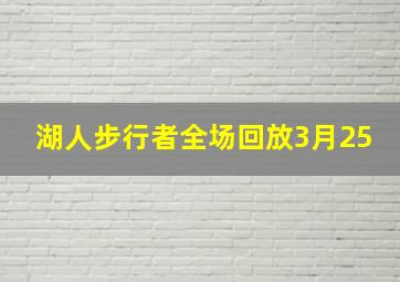 湖人步行者全场回放3月25