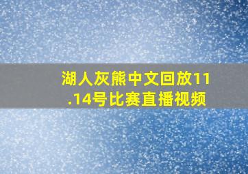 湖人灰熊中文回放11.14号比赛直播视频