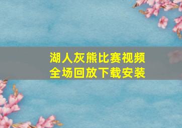 湖人灰熊比赛视频全场回放下载安装