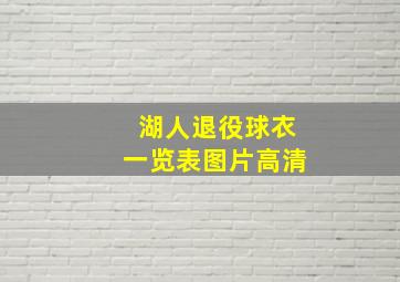 湖人退役球衣一览表图片高清