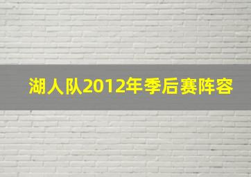 湖人队2012年季后赛阵容