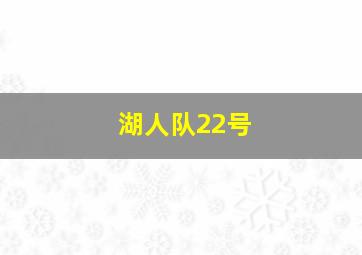 湖人队22号