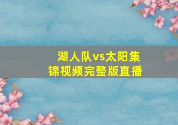 湖人队vs太阳集锦视频完整版直播