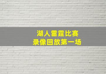 湖人雷霆比赛录像回放第一场