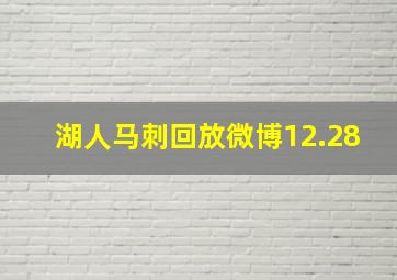 湖人马刺回放微博12.28