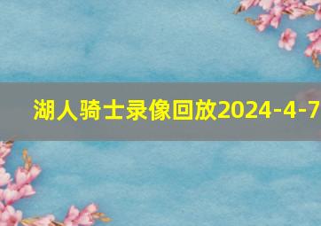 湖人骑士录像回放2024-4-7