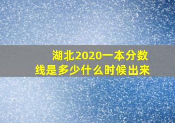 湖北2020一本分数线是多少什么时候出来